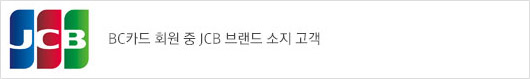 BC카드 회원 중 JCB 브랜드 소지 고객