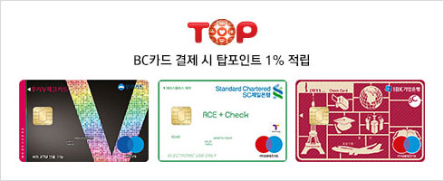 [TOP] BC카드 결제 시 탑포인트 1% 적립