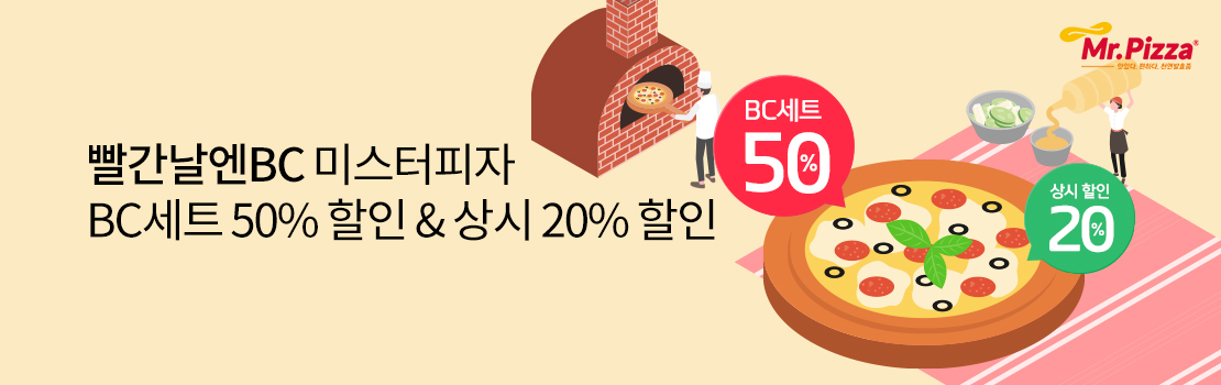 [빨간날엔BC] 미스터피자 BC세트 50% 할인 & 상시 20% 할인