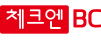 [로고] 체크엔BC