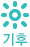 [아이콘] 기후