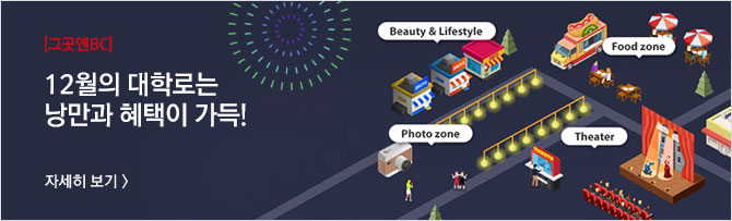 [그곳엔BC] 12월의 대학로는 낭만과 혜택이 가득! 자세히 보기/ Beauty & Lifestyle, Food zone, Photo zone, Theater