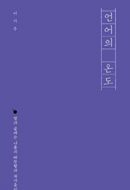 언어의 온도