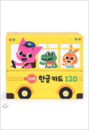 핑크퐁 한글카드 120