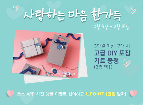 사랑하는 마음 한가득 / 2월9일~2월18일 / 3만원 이상 구매 시 고급DIY포장 키트 증정(2종 택1) / 롭스 APP 사진 댓글 이벤트 참여하고 L.POINT 1만점 받자!