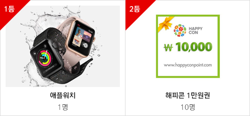 1등 - 애플워치 1명 | 2등 - 해피콘 1만원권 10명