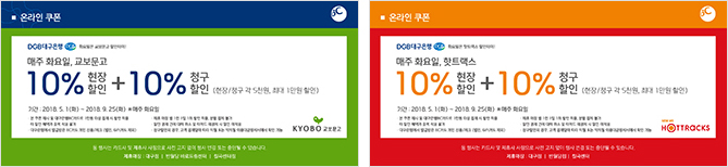 온라인쿠폰/매주 화요일,교보문고,핫트랙스 10%현장할인+10%청구할인(현장/창구 각 5천원, 최대 1만원 할인)_기간 : 2018.5.1(화)~2018.6.26(화) ※매주 화요일