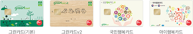 그린카드(기본), 그린카드v2, 국민행복카드, 아이행복카드