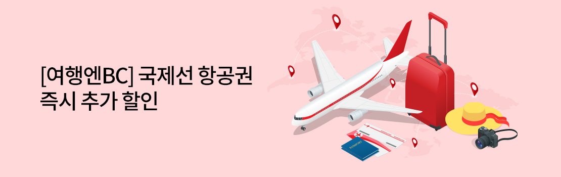 여행/해외 | [여행엔BC] 국제선 항공권 즉시 추가 할인