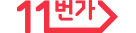 11번가 logo