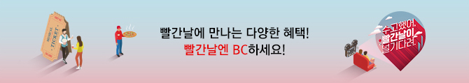 빨간날에 만나는 다양한 혜택! 빨간날엔 BC하세요!