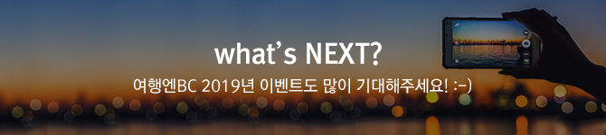 what's NEXT? 여행엔 BC 2019년 이벤트도 많이 기대해 주세요!