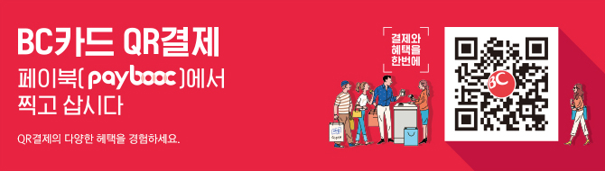 BC카드 QR결제 - 페이북(paybooc)에서 찍고 삽시다. / QR결제의 다양한 혜택을 경험하세요. / 결제와 혜택을 한번에