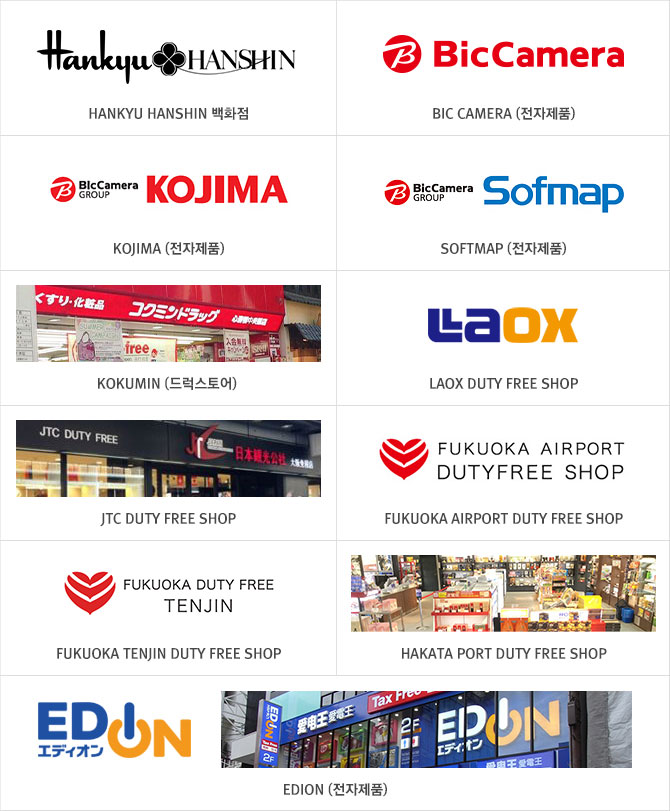 HANKYU HANSHIN 백화점, BIC CAMERA (전자제품), KOJIMA (전자제품), SOFTMAP (전자제품), KOKUMIN (드럭스토어), LAOX DUTY FREE SHOP, JTC DUTY FREE SHOP, FUKUOKA AIRPORT DUTY FREE SHOP, FUKUOKA TENJIN DUTY FREE SHOP, HAKATA PORT DUTY FREE SHOP, EDION (전자제품)