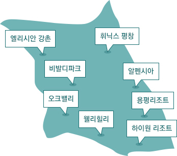 강원 엘리시안 강촌, 비발디파크, 오크밸리, 웰리힐리, 휘닉스 평창, 알펜시아, 용평리조트, 하이원 리조트 위치