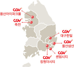 응모지역 : CGV아이파크몰, CGV죽전, CGV대구한일, CGV울산삼산, CGV센텀시티, CGV창원더시티