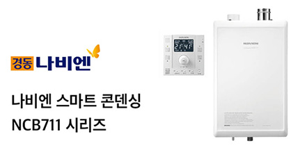 경동 나비엔 / 나비엔 스마트 콘덴싱 NCB711 시리즈