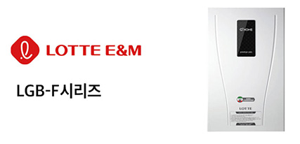 LOTTE E&M / LGB-F 시리즈