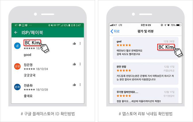 #구글 플레이스토어 앱 리뷰 화면에서 ID 강조한 이미지 / #앱스토어 앱 리뷰 화면 이미지에서 ID 강조한 이미지