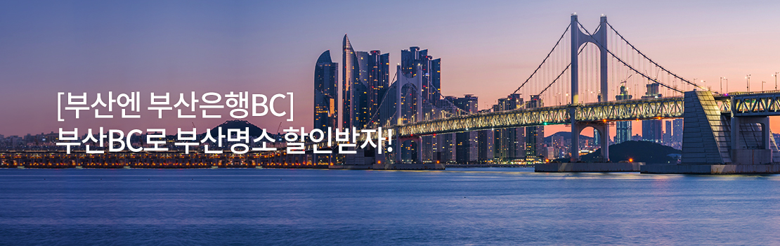 [부산엔 부산은행BC] 부산BC로 부산명소 할인받자!