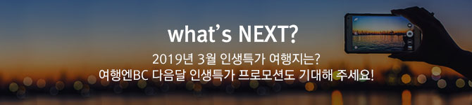 what's NEXT? / 2019년 3월 인생특가 여행지는? 여행엔BC 다음달 인생특가 프로모션도 기대해 주세요!