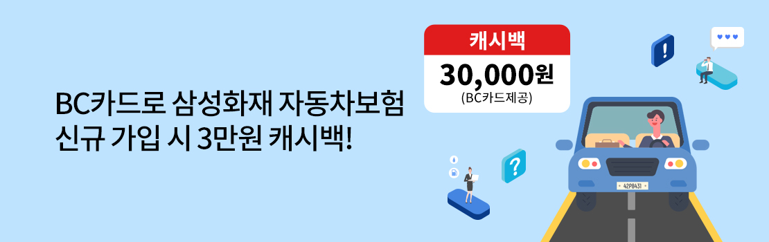 쇼핑/외식 | BC카드로 삼성화재 자동차보험 신규 가입 시 3만원 캐시백!