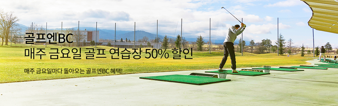 [골프엔BC] 매주 금요일 골프 연습장 50% 할인 - 매주 금요일마다 돌아오는 골프엔BC 혜택!
