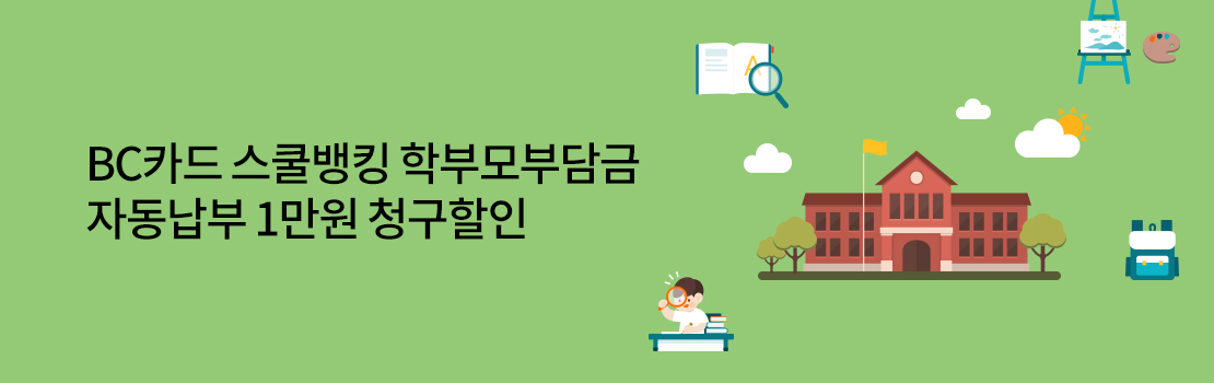 BC카드 스쿨뱅킹 학부모부담금 자동납부 1만원 청구할인