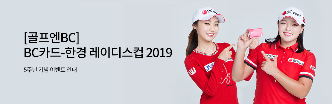 [골프엔BC] BC카드-한경 레이디스컵 2019 5주년 기념 이벤트 안내