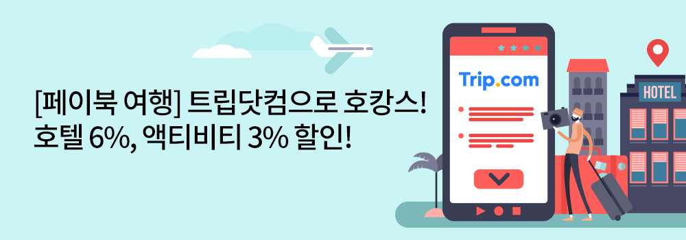 여행/해외 | [페이북 여행] 트립닷컴으로 호캉스! 호텔 6%, 액티비티 3% 할인!