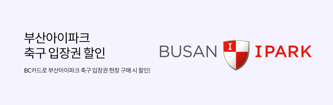 부산아이파크 축구 입장권 할인