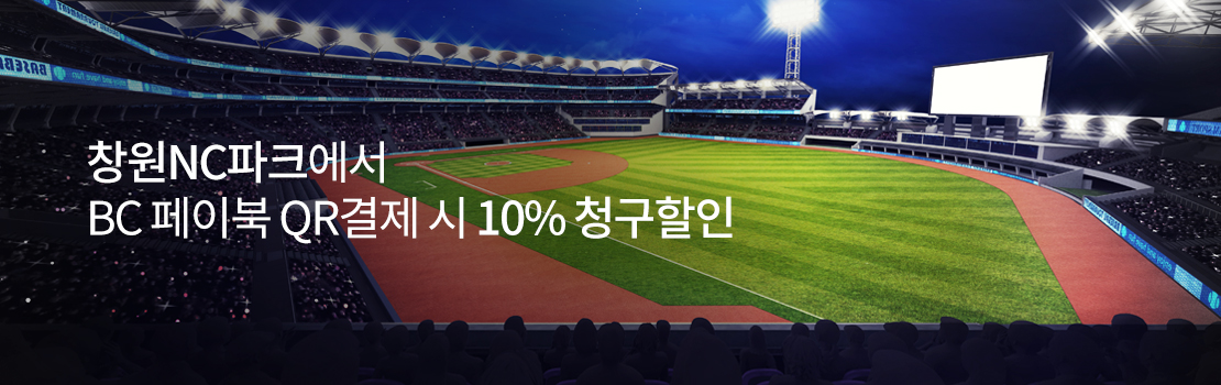 창원NC파크에서 BC 페이북 QR결제 시 10% 청구할인