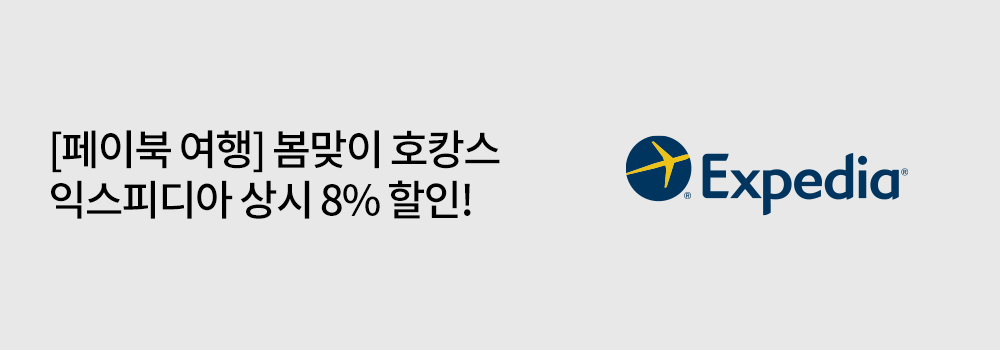 여행/해외 | [페이북 여행] 봄맞이 호캉스 익스피디아 상시 8% 할인!