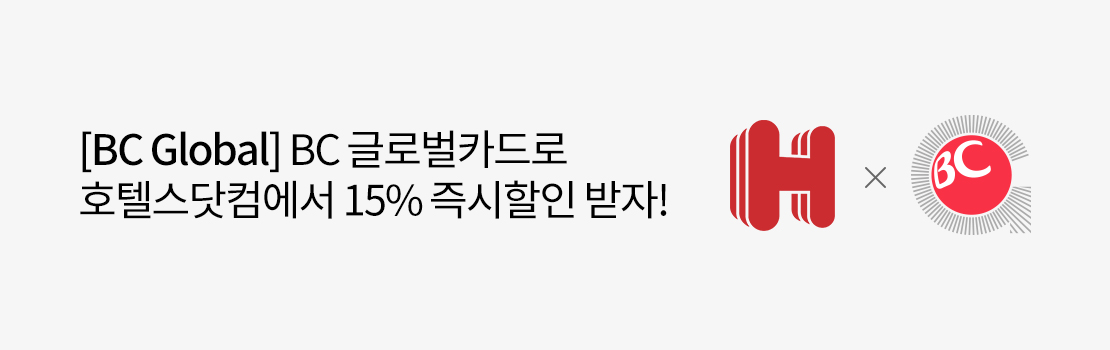 [BC Global] BC 글로벌카드로 호텔스닷컴에서 15% 즉시 할인 받자!