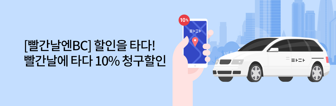 [빨간날엔BC] 할인을 타다! 빨간날에 타다 10% 청구할인