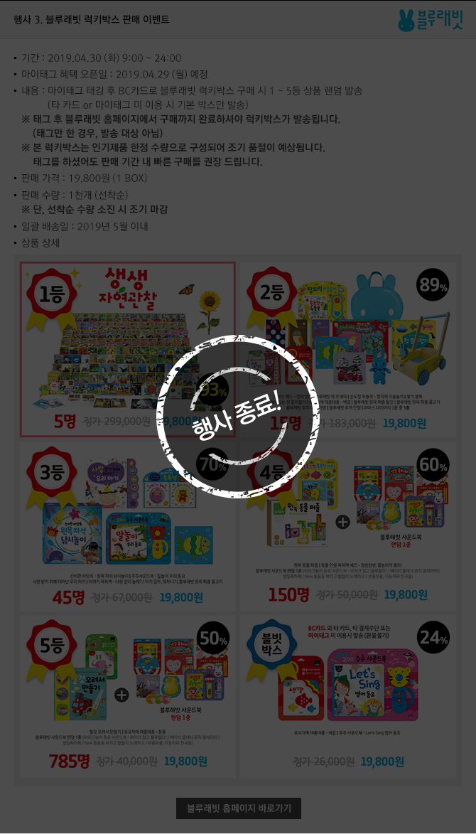 행사 3. 블루래빗 럭키박스 판매 이벤트. 행사종료