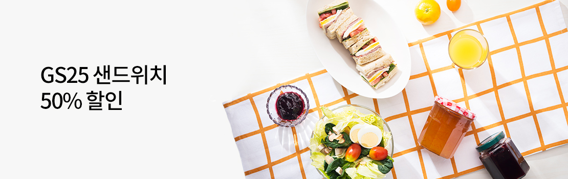 GS25 샌드위치 50% 할인