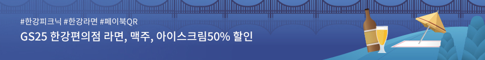 #한강피크닉 #한강라면 #페이북QR / GS25 한강편의점 라면, 맥주, 아이스크림50% 할인