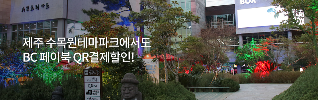 제주 수목원테마파크에서도 BC 페이북 QR결제할인!