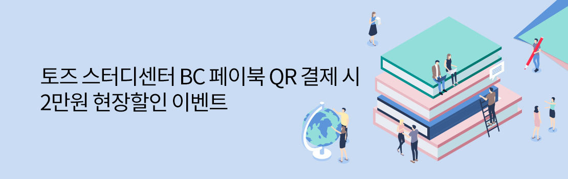 토즈 스터디센터 BC 페이북 QR 결제 시 2만원 현장할인 이벤트