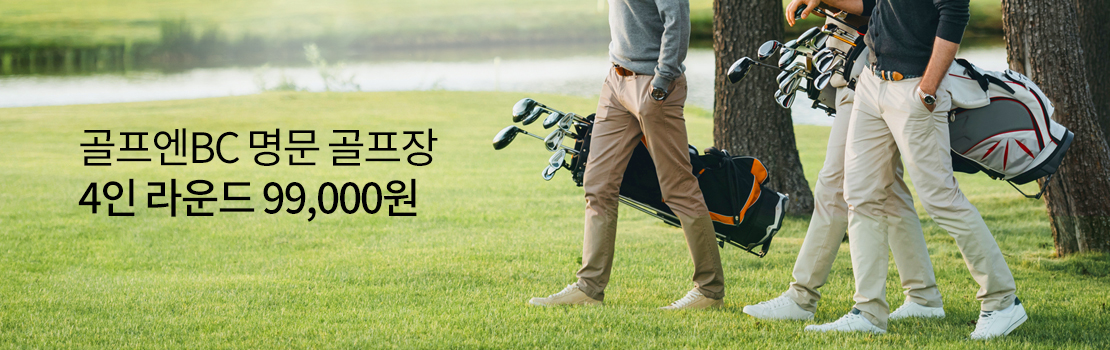 골프엔BC 명문 골프장 4인 라운드 99,000원