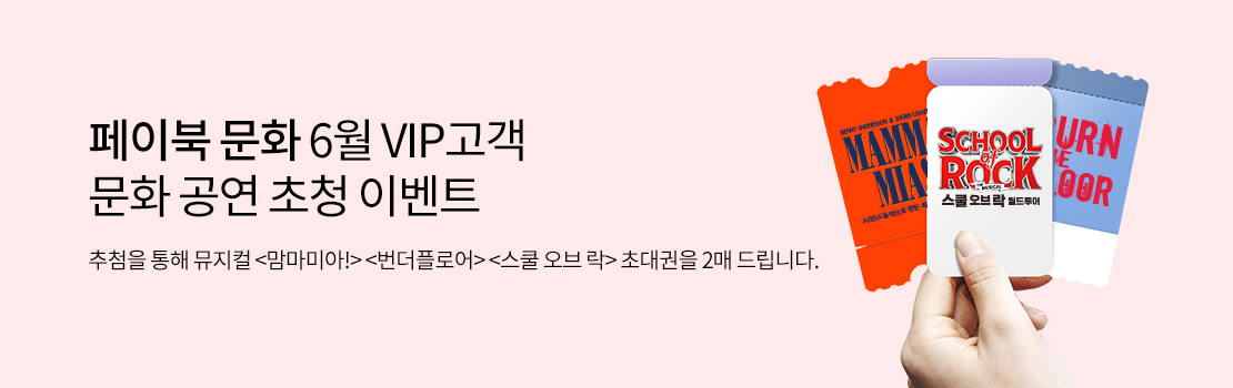 페이북 문화 6월 VIP고객 문화 공연 초청 이벤트 - 추첨을 통해 뮤지컬 맘마미아!, 번더플로어, 스쿨 오브 락 초대권을 2매 드립니다.