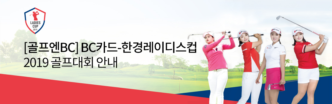 [골프엔BC] BC카드-한경레이디스컵 2019 골프대회 안내