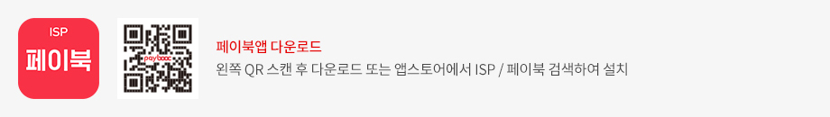 페이북앱 다운로드 - 왼쪽 QR 스캔 후 다운로드 또는 앱스토어에서 ISP/페이북 검색하여 설치