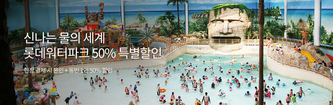 신나는 물의 세계 롯데워터파크 50% 특별할인