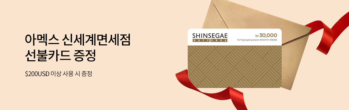 아멕스 신세계면세점 선불카드 증정 - $200USD 이상 사용 시 증정