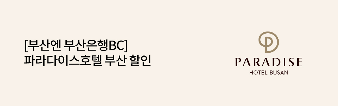 [부산엔 부산은행BC] 파라다이스호텔 부산 할인