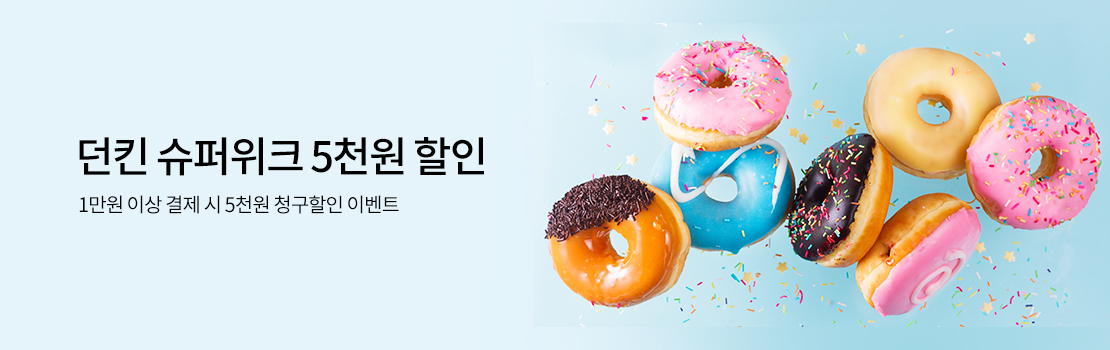 던킨 슈퍼위크 5천원 할인 1만원 이상 결제 시 5천원 청구할인 이벤트