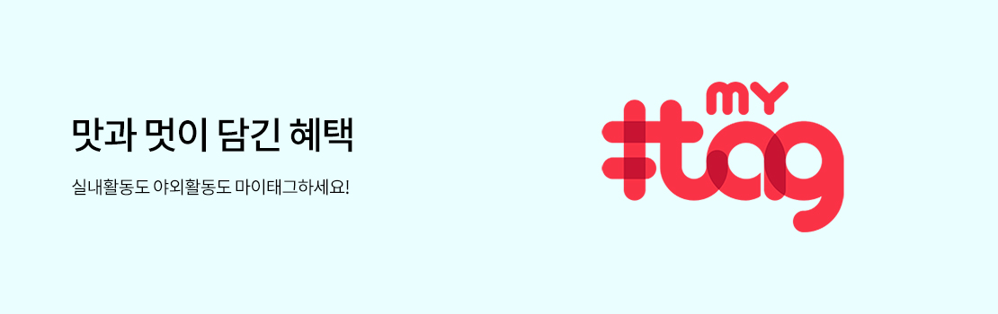 맛과 멋이 담긴 혜택 실내활동도 야외활동도 마이태그하세요!