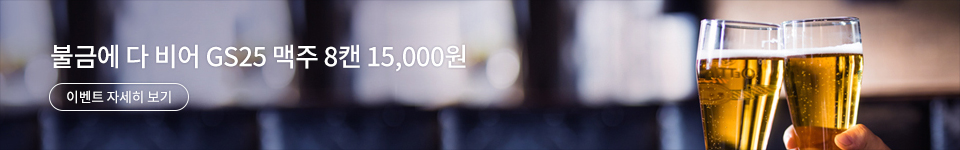 불금에 다 비어 GS25 맥주 8캔 15,000원 이벤트 자세히 보기